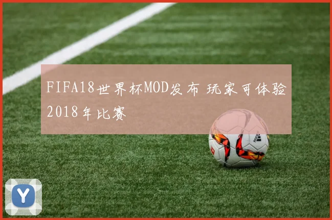 FIFA18世界杯MOD发布 玩家可体验2018年比赛