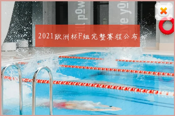 2021欧洲杯F组完整赛程公布
