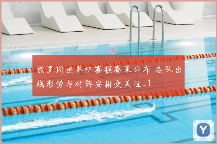 俄罗斯世界杯赛程赛果公布 各队出线形势与对阵安排受关注_1