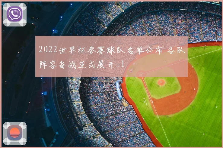 2022世界杯参赛球队名单公布 各队阵容备战正式展开_1