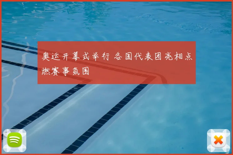 奥运开幕式举行 各国代表团亮相点燃赛事氛围