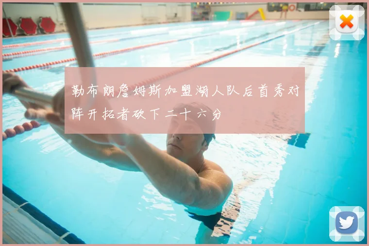 勒布朗詹姆斯加盟湖人队后首秀对阵开拓者砍下二十六分