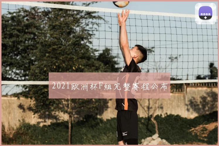 2021欧洲杯F组完整赛程公布