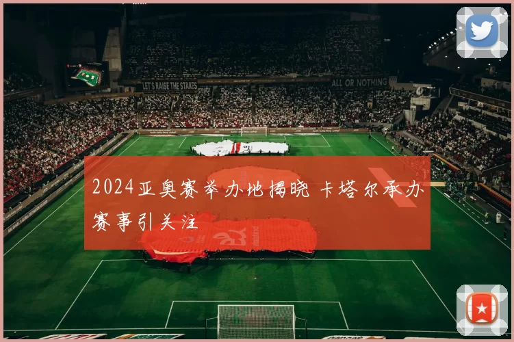 2024亚奥赛举办地揭晓 卡塔尔承办赛事引关注