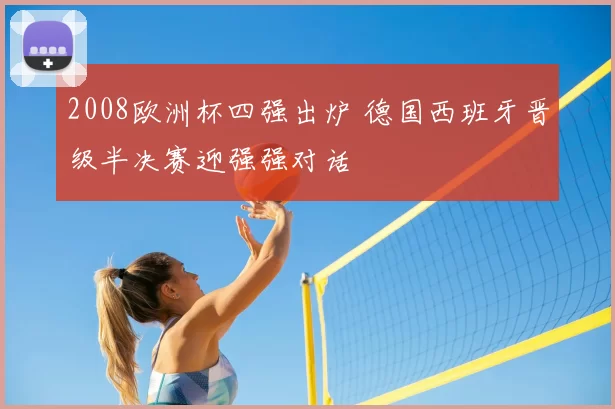 2008欧洲杯四强出炉 德国西班牙晋级半决赛迎强强对话